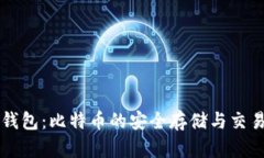 荣耀钱包：比特币的安全存储与交易利器