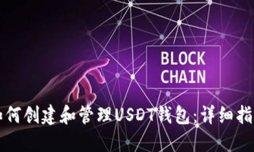 如何创建和管理USDT钱包：详细指南