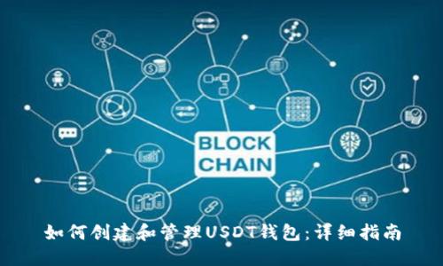如何创建和管理USDT钱包：详细指南