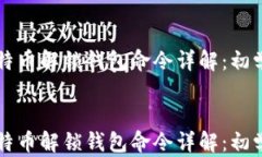     比特币解锁钱包命令详