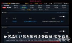 如何在BitP钱包进行身份验证：完整指南