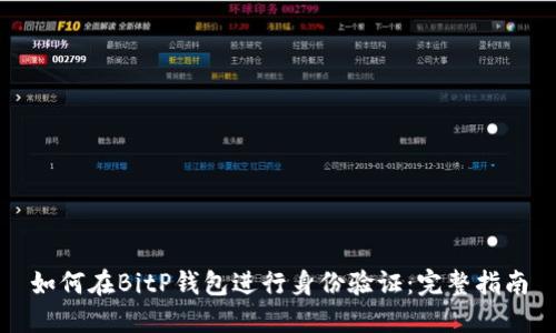 如何在BitP钱包进行身份验证：完整指南