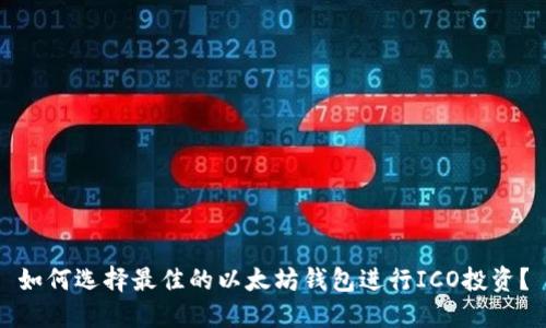 如何选择最佳的以太坊钱包进行ICO投资？
