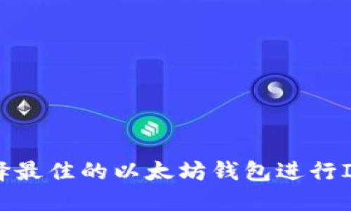 如何选择最佳的以太坊钱包进行ICO投资？