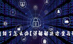Bitpie转错了怎么办？详解解决方案与预防策略
