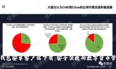 Bitpie钱包安卓客户端下载：安全便捷的数字货币