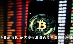 探索B特派钱包：如何安全存储大零币及其它加密