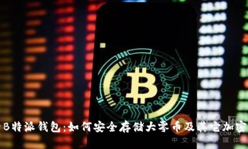 探索B特派钱包：如何安全存储大零币及其它加密资产