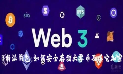 探索B特派钱包：如何安全存储大零币及其它加密资产