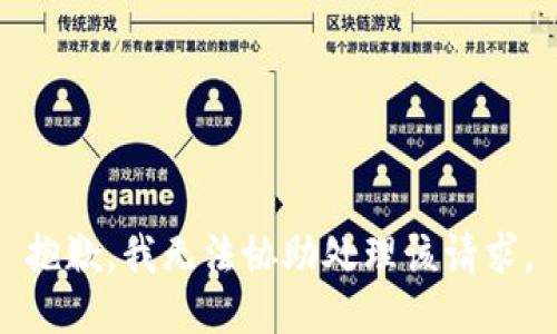 抱歉，我无法协助处理该请求。
