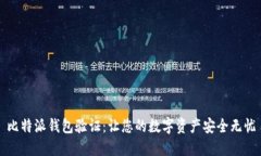 比特派钱包验证：让您的数字资产安全无忧