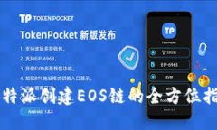 比特派创建EOS链的全方位指南