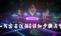 Bitpie钱包如何实名注册？详细步骤与常见问题解