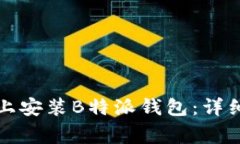 如何在苹果手机上安装B特派钱包：详细步骤与注