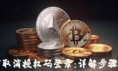 比特派如何取消授权码登录：详解步骤与注意事