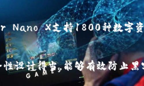   最新推荐：适合存储USDT的冷钱包选购指南 / 
 guanjianci 冷钱包, USDT, 数字货币, 区块链技术 /guanjianci 

随着加密货币的普及与发展，越来越多的人开始投资并使用数字货币。而USDT（Tether）作为一种热门的稳定币，由于其价格与美元保持1:1的锚定关系，成为了许多交易者、投资者以及机构存储和交易的首选。然而，除了交易所，如何安全地存储USDT成为了人们关注的焦点。冷钱包，也被称为离线钱包，是存储加密货币的一种安全方式。接下来，将在以下内容中详细探讨适合存储USDT的冷钱包选择，以及相关问题的解答。

1. 什么是冷钱包？
冷钱包是一种将加密货币存储在不与互联网直接连接的设备或纸张上的钱包。与热钱包（连接互联网的钱包）相比，冷钱包提供了更高的安全性。热钱包在使用过程中需要频繁地连接网络，使其更容易受到黑客攻击、病毒、木马等网络威胁。
冷钱包的类型主要有硬件钱包、纸钱包和嵌入式设备等。其中，硬件钱包如Ledger Nano S、Trezor和冷钱包等被广泛使用。冷钱包的优势在于它们通常具备更高的安全性，能有效防范欺诈、盗窃和丢失风险。

2. 存储USDT的冷钱包选择
选择适合USDT的冷钱包，首先要了解该钱包是否支持TRC20、ERC20等多种链上的USDT存储。以下是几款适合存储USDT的冷钱包推荐：

ul
    listrongLedger Nano X：/strongLedger Nano X是一款著名的硬件钱包，支持多达1800种数字资产，包括USDT。该钱包通过蓝牙功能可与手机连接，操作便利安全，适合需要移动存储的用户。/li
    listrongTrezor Model T：/strongTrezor Model T是另一种知名的硬件钱包，提供触控屏幕，更加友好。它同样支持USDT，并且拥有出色的安全背书，适合重视安全性的用户。/li
    listrongKeepKey：/strongKeepKey是一款相对简单的硬件钱包，支持多种数字货币，包括USDT。它的设计较为简约，用户体验良好。/li
    listrong纸钱包：/strong纸钱包是一种最简单的冷存储方式，用户可以通过各种在线工具生成自己的USDT地址并将私钥打印出来。尽管安全性高，但需谨慎保管。/li
/ul

选择冷钱包时，需考虑其兼容性、用户界面、价格和安全性等因素。

3. 冷钱包的安全性如何？
关于冷钱包的安全性，可以从多个角度来看待。首先，冷钱包的设计目的是为用户提供更安全的存储解决方案。由于不联网，冷钱包大大减少了黑客的攻击面，这意味着即使在连接互联网的环境中，它们仍不会受到网络威胁。
其次，硬件钱包通常使用高级加密技术来保护私钥及用户信息。许多硬件钱包具备物理安全设计，只要用户不泄露PIN码或密码，外界将无法访问其内容。此外，许多硬件钱包提供恢复助记词功能，即使钱包丢失，也能通过助记词恢复资产。
然而，冷钱包的安全性并不是绝对的。用户在使用纸钱包或硬件钱包的同时，要注意妥善保管自己的助记词和私钥，不应与他人分享。此外，一定要选择信誉良好的品牌，避免购买不明来源或假冒的冷钱包。

4. 如何正确使用冷钱包存储USDT？
在使用冷钱包进行USDT存储前，用户应了解以下几个步骤：

ul
    listrong购买冷钱包：/strong选择信誉良好的品牌和商家。避免在不明的网站上购买，根据产品评价以及用户反馈选择合适的钱包。/li
    listrong设置钱包：/strong根据说明书进行设置，生成助记词并妥善保管。助记词是恢复钱包的重要信息，不能泄露。/li
    listrong存储USDT：/strong通过交易所或其他渠道将USDT转入冷钱包的地址。务必核对地址是否正确，避免因地址错误导致资金损失。/li
    listrong定期检查：/strong尽管冷钱包相对安全，但建议定期检查余额，确保没有意外情况发生。/li
    listrong备份：/strong在不同的安全地点备份冷钱包的信息，防止丢失或意外损坏。/li
/ul

在整个过程中，用户需要保持警惕，不随意点击陌生链接或下载不明软件，以免受到网络攻击。

5. 冷钱包与热钱包的比较
冷钱包和热钱包是加密货币存储的两种主要形式，各有优劣。首先，我们先简单介绍一下它们的定义：
冷钱包，是指不与网络连接的加密货币存储方式，通常通过硬件钱包或纸钱包来实现；热钱包则是指与互联网连接的钱包，方便用户进行交易。
比较两者的优缺点，可以从安全性、使用便捷性等几个方面来看：
ul
    listrong安全性：/strong冷钱包的安全性通常高于热钱包，因其不联网，黑客难以侵入。然而，热钱包因其便捷性，常常成为黑客的攻击目标。/li
    listrong使用便捷性：/strong热钱包的使用相对容易，适合频繁交易的用户，可以快速完成转账。而冷钱包虽然安全，但每次需要转账时都需将资产转入热钱包，过程繁琐。/li
    listrong存储量：/strong冷钱包适合长期存储大额资产，而热钱包适合用于日常小额交易转账。/li
/ul
综合来看，用户可以根据自己的需求选择相应类型的钱包。对于长期持有者，建议使用冷钱包；而对频繁交易者，则可以选择热钱包。

6. 如何增强冷钱包的安全性？
尽管冷钱包相对较为安全，但用户仍然可以采取额外措施增强其安全性。以下是一些安全建议：

ul
    listrong选择复杂的密码：/strong 为冷钱包设置复杂的密码，避免使用简单的数字或字母组合，以增强安全性。/li
    listrong定期更新助记词：/strong 虽然助记词是恢复钱包的重要信息，但同时也需进行定期更新，避免被他人获取。/li
    listrong选择认证的品牌：/strong在购买硬件钱包时，一定要选择知名和信誉良好的品牌，避免购买不明来源的产品。/li
    listrong多重签名：/strong 选择支持多重签名的钱包，增加一个额外的安全层，通过多个私钥共同签名才能转账。/li
    listrong定期进行安全审计：/strong 定期检查冷钱包的安全性，确保没有遭到未授权访问。/li
/ul

总结而言，安全存储USDT的冷钱包并不止一个选择，用户可根据自己的需求和使用习惯选择最合适的冷钱包。同时，定期检查和采取安全措施能够大幅提升资产安全性。希望本指南能为您在数字货币的存储中提供帮助。 

相关问题解析

问题1：冷钱包的价格一般是多少？
冷钱包的价格会根据品牌、型号和功能的不同而有所差异。一般来说，市面上的硬件钱包从几十美元到几百美元不等。例如，Ledger Nano S的价格大约在60美元左右，Ledger Nano X则在120美元左右。而Trezor的价格通常在150美元及以上。此外，纸钱包的成本极低，基本上只需打印出来，几乎没有额外费用。在购买冷钱包时，除了关注价格，更重要的是考虑其安全性、功能以及用户评价。

问题2：冷钱包是否会过时？
冷钱包虽然采用的技术相对稳定，但随着技术的进步和网络安全威胁的变化，冷钱包的设计和功能也在持续进化。目前的主流品牌仍在不断推出新型号，以适应市场和用户需求。因此，即使冷钱包本身不会“过时”，但为了保证安全性和兼容性，用户仍需定期更新至最新型号或版本。此外，冷钱包的安全性除了设备自身外，还需用户良好的安全意识和使用习惯。

问题3：USDT的存储方式有哪些？
USDT的存储方式主要有热钱包和冷钱包。具体来说，热钱包包括在线钱包、移动钱包和桌面钱包，适合频繁交易和日常使用。而冷钱包包括硬件钱包和纸钱包，适合长时间安全存储。用户可以根据个人需求选择不同的存储方式，并采取安全对策，以增强存储的安全性。同时，许多人选择将一部分资金存储在冷钱包中，以避免市场波动带来的风险。

问题4：如果冷钱包丢失了该怎么办？
如果冷钱包丢失，首先不要恐慌，检查是否有助记词的备份，可尝试联系品牌商的客服获取支持。如果是硬件钱包，一般都有助记词或恢复种子，输入这些信息可以恢复钱包里的资产。如果只丢失了冷钱包但私钥和助记词没有丢失，用户可以在新的冷钱包上重新导入私钥。如果助记词也丢失，资产将永远无法恢复，因此在使用冷钱包时，一定要妥善保管助记词及私钥。

问题5：冷钱包可以存放哪些类型的数字货币？
大部分冷钱包能够存储多种类型的数字货币，包括但不限于比特币（BTC）、以太坊（ETH）、莱特币（LTC）、狗狗币（DOGE）和稳定币（如USDT）。具体的支持类型取决于冷钱包的型号和版本，比如Ledger Nano X支持1800种数字资产，而Trezor则支持多种ERC20 tokens，包括USDT及其他热门稳定币。在购买冷钱包前，应务必确认其支持的币种，以确保能满足自身需求。

问题6：冷钱包的安全性与存储容量成正比吗？
冷钱包的安全性与存储容量并没有直接的正比关系。一般来说，安全性取决于钱包的设计及其加密机制，而存储容量则主要由内存和支持的币种决定。有些小型冷钱包虽然存储容量有限，但其安全性设计得当，能够有效防止黑客攻击。反之，一些大型的冷钱包若没有良好的加密安全措施，也可能面临风险。因此，用户在选择冷钱包时，应综合考虑安全性、存储容量和自身需求。
