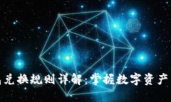 区块链钱包兑换规则详解：掌握数字资产交易的