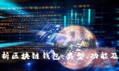 全面解析区块链钱包：类型、功能及安全性