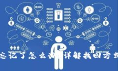 bk钱包密码忘记了怎么办？详解找回方式及注意事