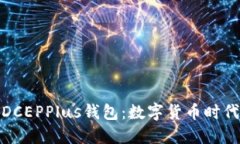 : 万向区块链DCEPPlus钱包：数字货币时代的安全与