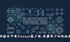 如何安全下载Bitpapp客户端：苹果用户的终极指南