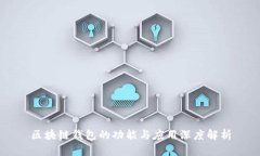 区块链钱包的功能与应用深度解析
