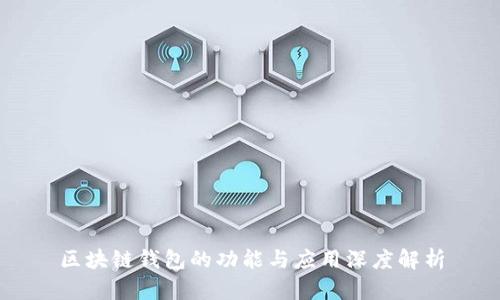 区块链钱包的功能与应用深度解析