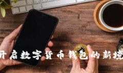 比特派SCNY：开启数字货币钱包的新境界与投资机