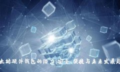 以太坊硬件钱包的潜力：安全、便捷与未来发展