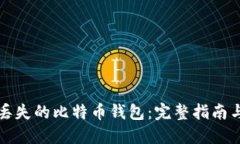 如何找回丢失的比特币钱包：完整指南与实用技