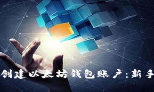 如何创建以太坊钱包账户：新手指南