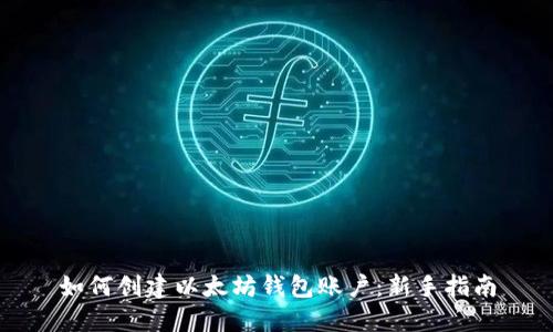 如何创建以太坊钱包账户：新手指南