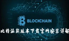 比特派新版本下载官网安