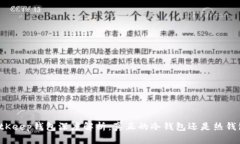 BitKeep钱包深度解析：真正