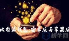 如何下载比特派钱包：安