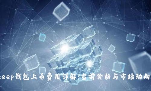 Bitkeep钱包上币费用详解：当前价格与市场动向分析