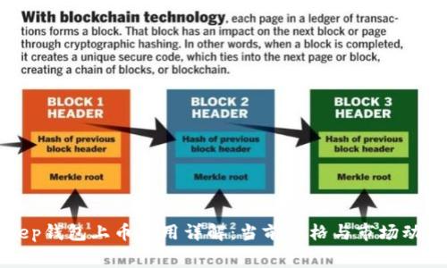 Bitkeep钱包上币费用详解：当前价格与市场动向分析