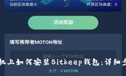 华为手机上如何安装Bitkeep钱包：详细步骤指南