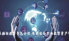 常用的区块链数字钱包介
