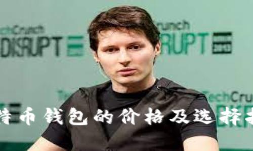 比特币钱包的价格及选择指南