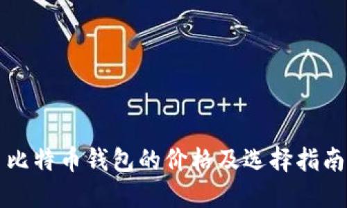 比特币钱包的价格及选择指南