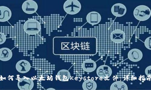 如何导入以太坊钱包Keystore文件：详细指南