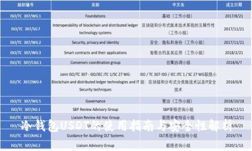 冷钱包USDT的使用指南与安全性解析