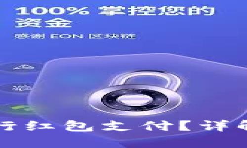 如何使用区块链技术进行红包支付？详解钱包的选择与使用指南