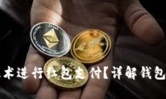 如何使用区块链技术进行
