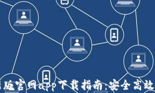 
以太坊钱包最新版官网app下载指南：安全高效的数字资产管理
