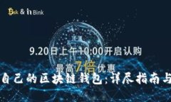 如何制作自己的区块链钱