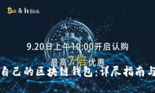 如何制作自己的区块链钱包：详尽指南与实用技巧