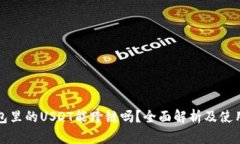 tp钱包里的USDT能跨链吗？