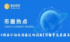 如何解决B特派认证无法通过的问题？详解常见原